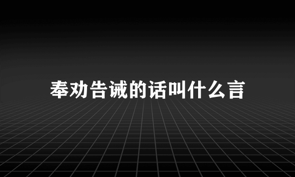 奉劝告诫的话叫什么言