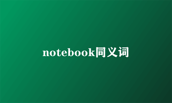 notebook同义词