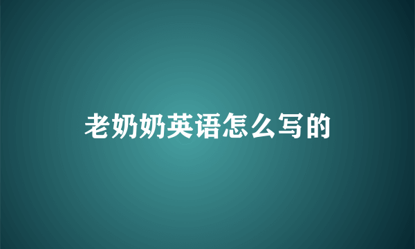 老奶奶英语怎么写的