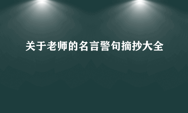 关于老师的名言警句摘抄大全