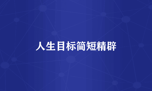 人生目标简短精辟