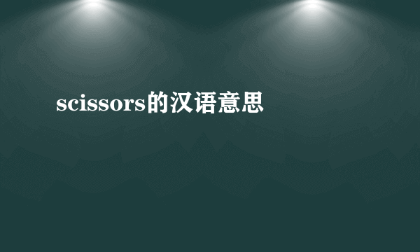 scissors的汉语意思