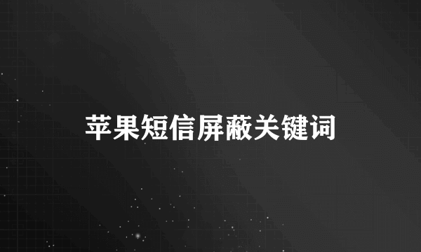 苹果短信屏蔽关键词