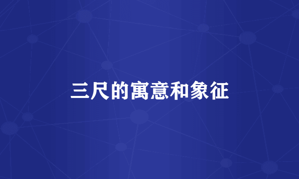 三尺的寓意和象征