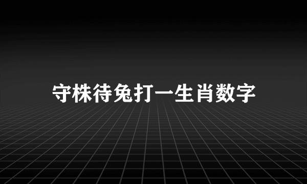守株待兔打一生肖数字