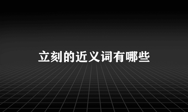 立刻的近义词有哪些