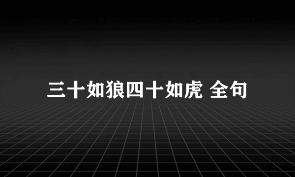 三十如狼四十如虎 全句