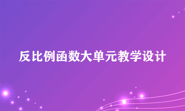 反比例函数大单元教学设计