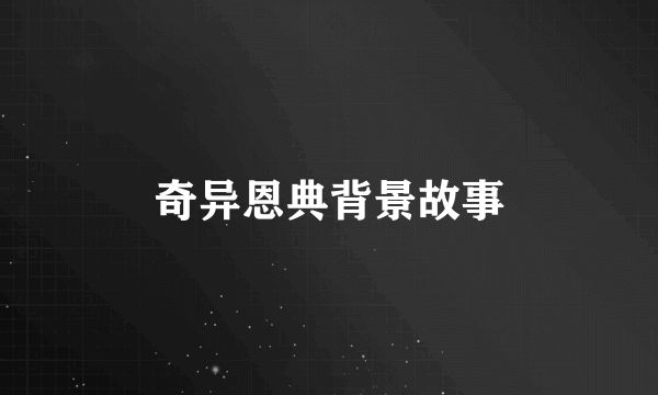 奇异恩典背景故事