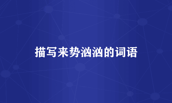 描写来势汹汹的词语