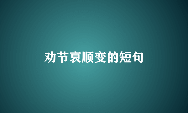 劝节哀顺变的短句