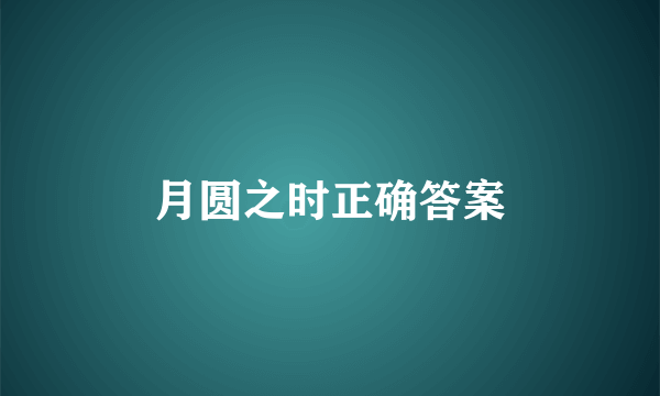 月圆之时正确答案