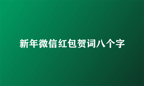 新年微信红包贺词八个字