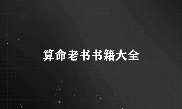 算命老书书籍大全