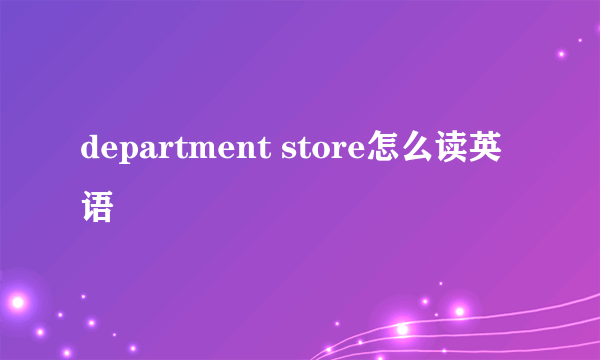 department store怎么读英语
