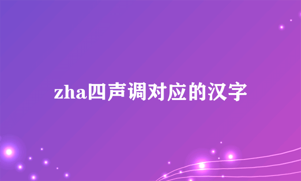 zha四声调对应的汉字