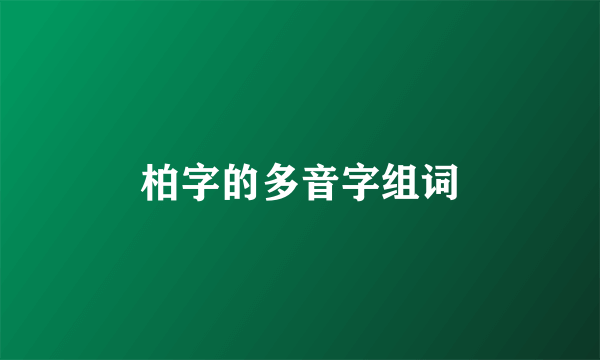 柏字的多音字组词