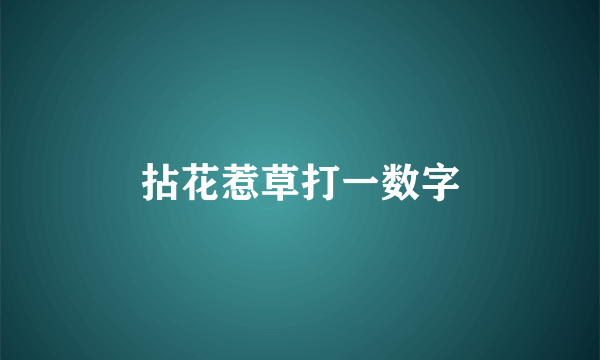 拈花惹草打一数字