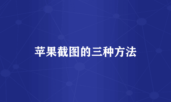 苹果截图的三种方法
