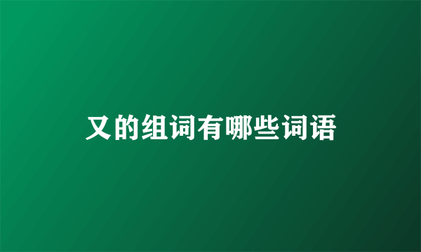 又的组词有哪些词语