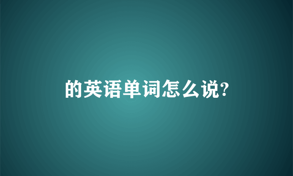 的英语单词怎么说?