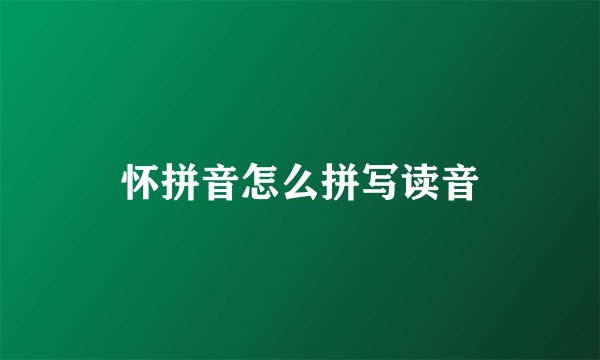 怀拼音怎么拼写读音