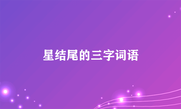 星结尾的三字词语
