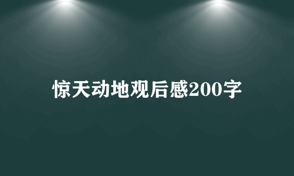 惊天动地观后感200字