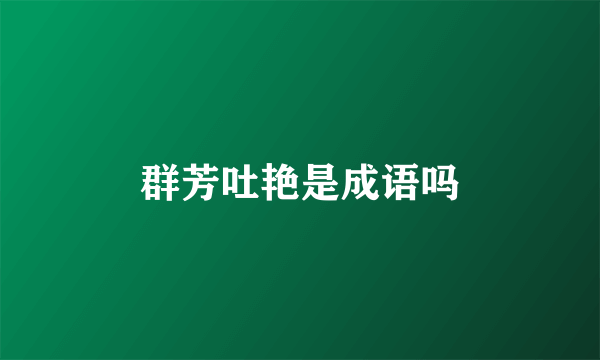群芳吐艳是成语吗