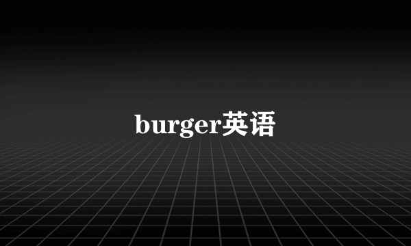 burger英语