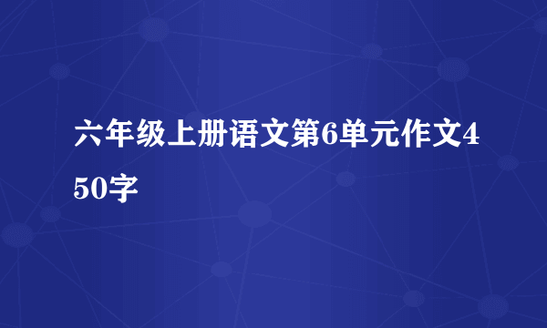 六年级上册语文第6单元作文450字