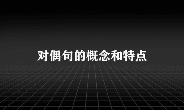 对偶句的概念和特点