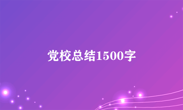 党校总结1500字