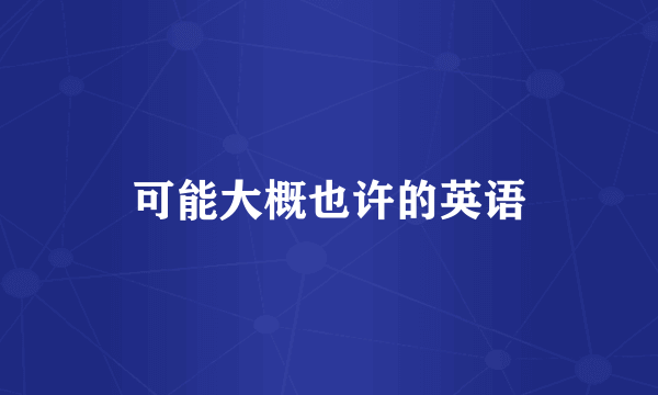 可能大概也许的英语