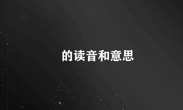 苶的读音和意思
