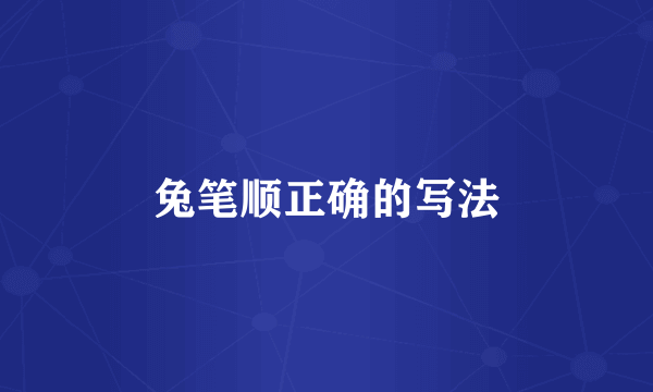 兔笔顺正确的写法