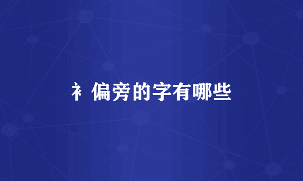 衤偏旁的字有哪些