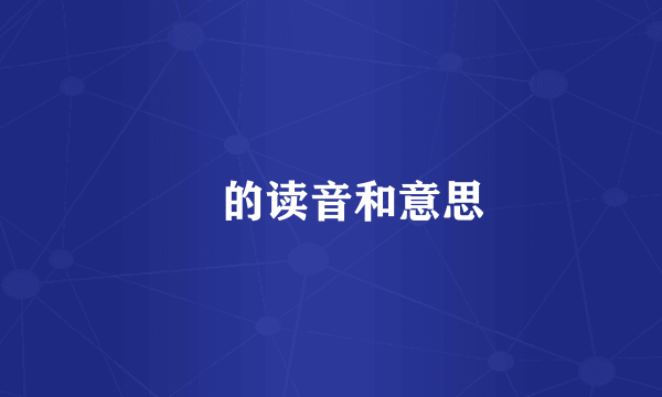 甡的读音和意思