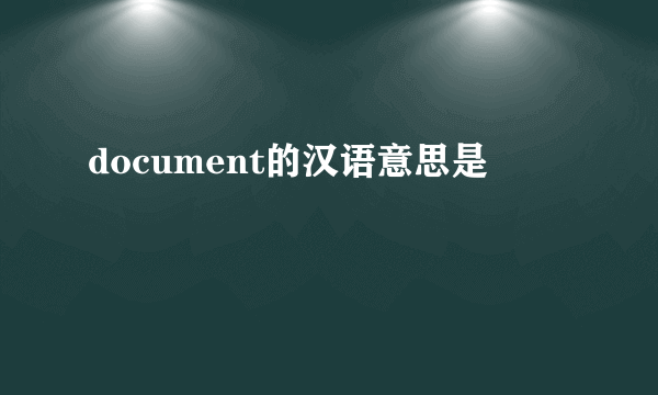 document的汉语意思是