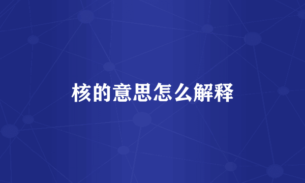 核的意思怎么解释