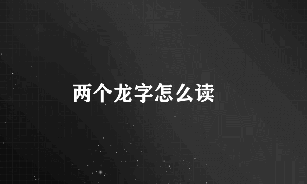 两个龙字怎么读龘