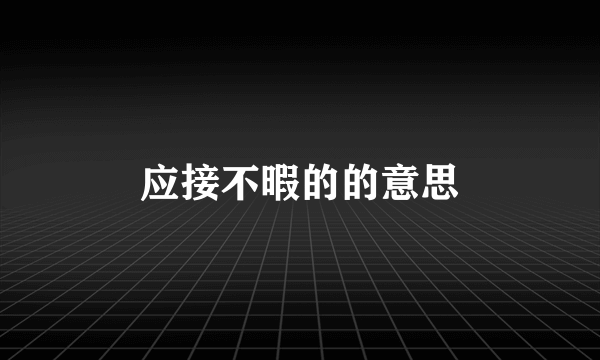 应接不暇的的意思