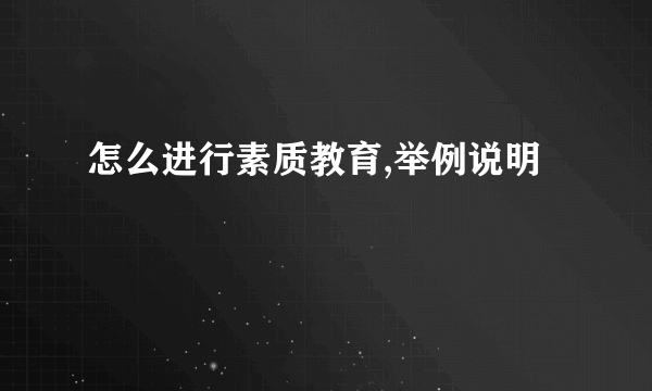 怎么进行素质教育,举例说明