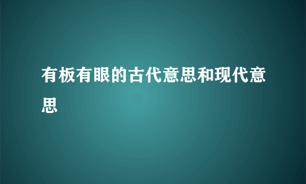 有板有眼的古代意思和现代意思