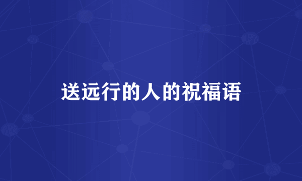 送远行的人的祝福语
