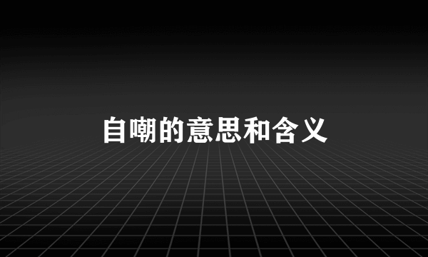 自嘲的意思和含义