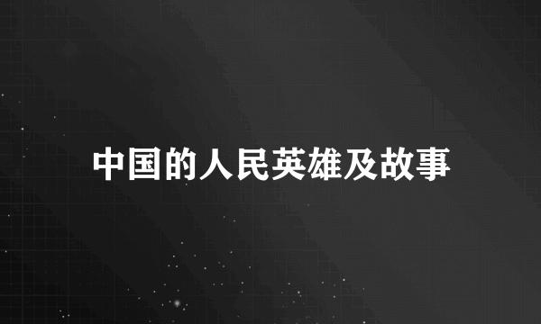 中国的人民英雄及故事