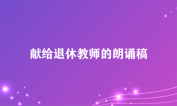 献给退休教师的朗诵稿