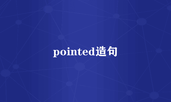 pointed造句