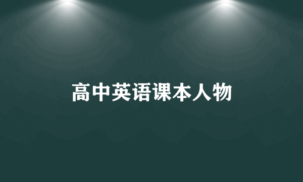 高中英语课本人物